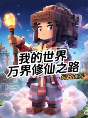 我的世界:萬界修仙之路