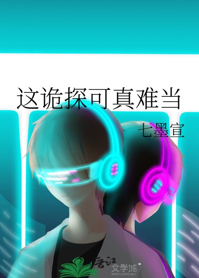 《這詭探可真難當》