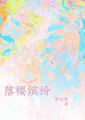 落樱缤纷