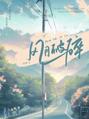 風月破碎