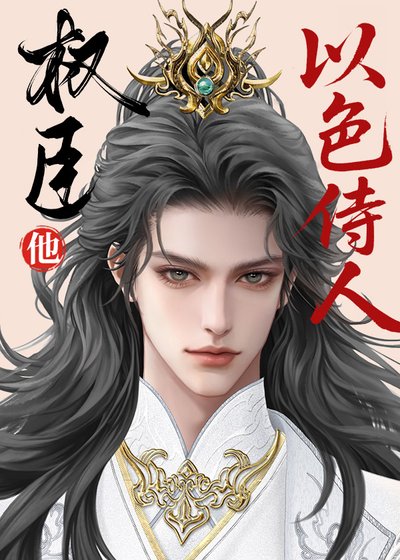 指揮使真不以色侍人