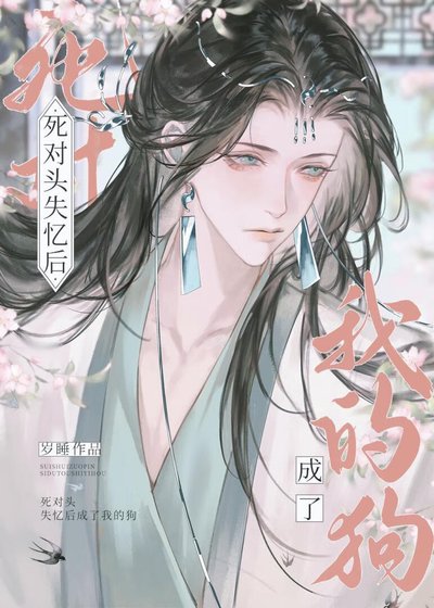 《病美人撿到失憶死對頭了》