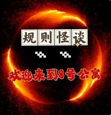 規則怪談，歡迎來到8號公寓