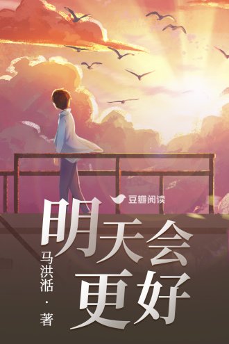 《明天会更好》
