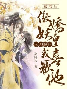 《被救後傲嬌妖皇天天腦補我喜歡他》