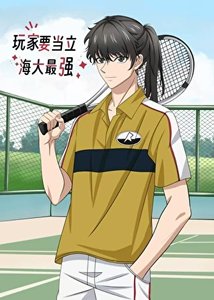 《(综漫同人)玩家要当立海大最强》