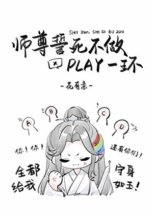 《師尊誓死不做play一環》