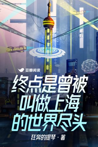 《終點是曾被叫做上海的世界盡頭》