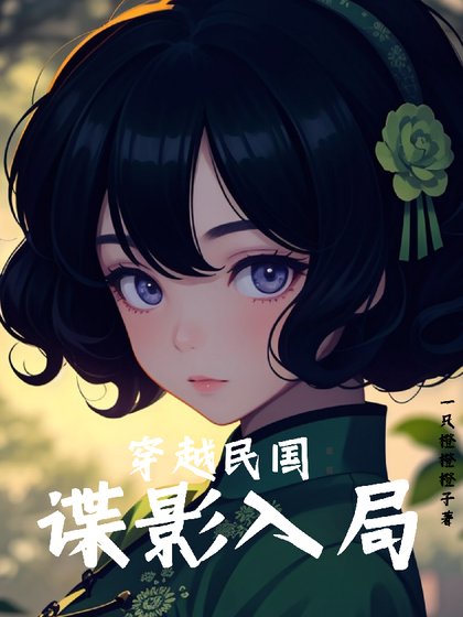 《穿越民國:諜影入局》