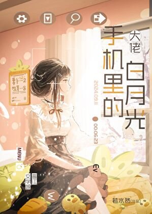 《大佬手機裡的白月光》