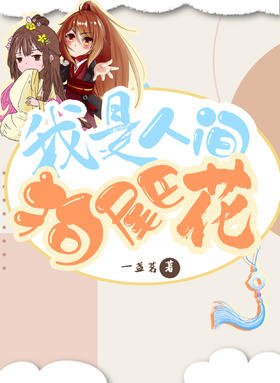 我是人间剥尾巴花