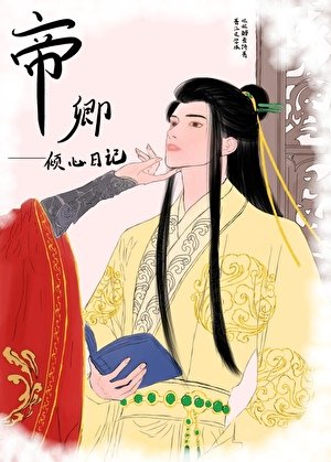 《帝卿傾心日記(女尊)》