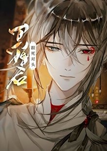 《跟死對頭冥婚後》