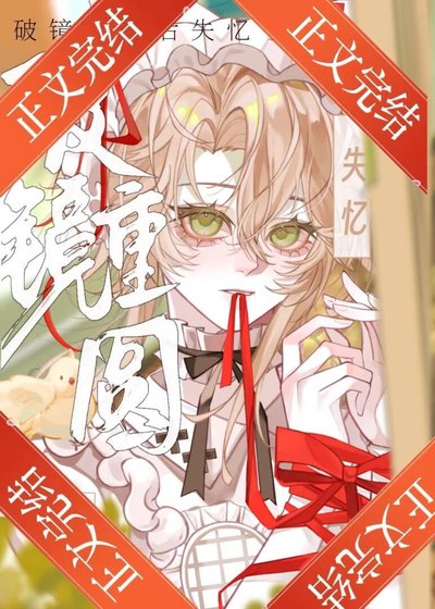 《失憶美人被迫跟前夫he了》