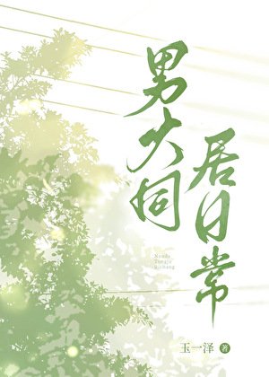 男大同居捧常