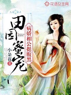 田园蜜宠:病娇相公挺腹黑