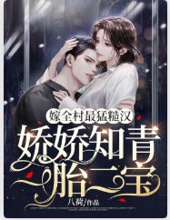 嫁全村最猛糙汉,娇娇知青一胎二宝