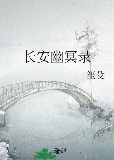 《敞安幽冥錄》