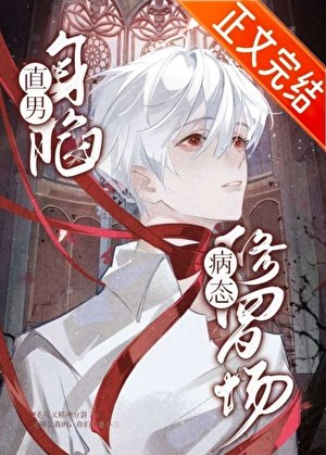 直男身陷病態修羅場