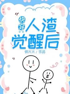 快穿：人渣覺醒後