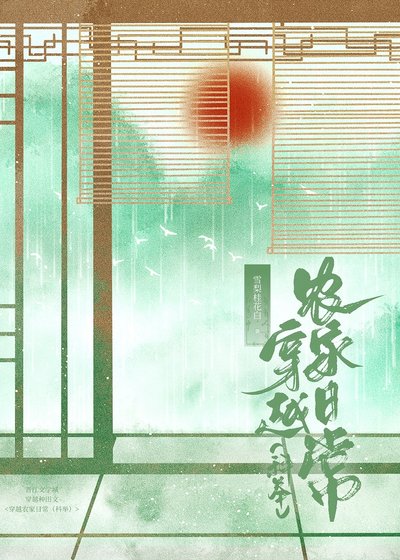 穿越農家日常（科舉）