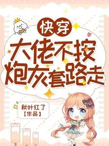 《快穿:大佬不按炮灰套路走》
