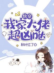 《快穿:我家大佬超凶哒》