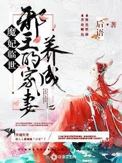 魔妃臨世:斜王的家妻養成