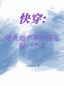 快穿:炮灰她平等的創死每一個人