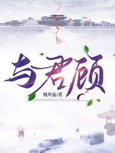 《與君顧》