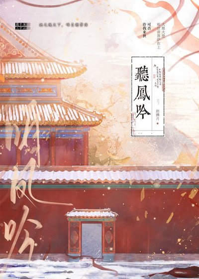 《聽鳳吟》