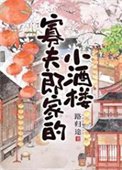 寡夫郎家的小酒楼