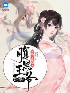 《嫡女謀略:腹黑王爺冷情妃》