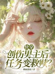 《快穿:創傷男主後,任務變救贖?》