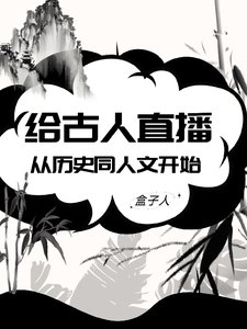 給古人直播從歷史同人文開始/直播賣書:我的粉絲都是古人?!