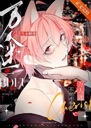 漂亮小財迷被迫萬人迷