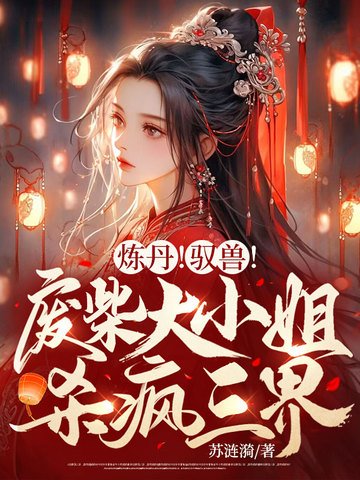 《煉丹!馭獸!廢柴大小 姐殺瘋三界》