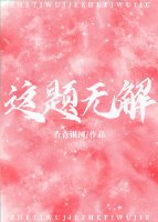 《這題無解》