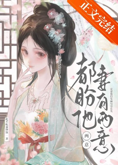 《都盼他妻有兩意》