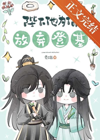 《陛下他為何放棄登基》