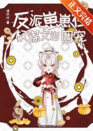 《反派崽崽在權謀文當團寵》
