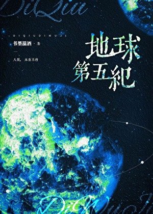 《地球第五紀》