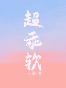 《超乖軟》