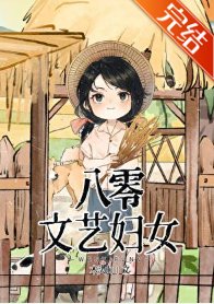 《八零文藝婦女》