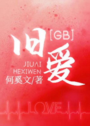 《舊愛GB》
