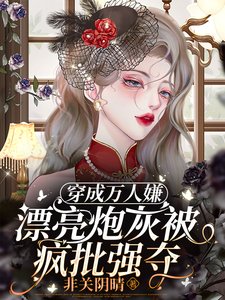 《穿成萬人嫌,漂亮炮灰被瘋批強奪/救命!病美人淪為末世大佬掌中物》