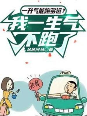 《一升氣能跑多遠?我一生氣不跑了》