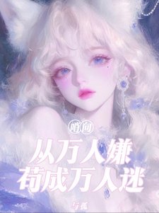 《哨向:從萬人嫌苟成萬人迷/八個男主火葬場》