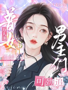 普女万人迷无处躲，男主们可劲追