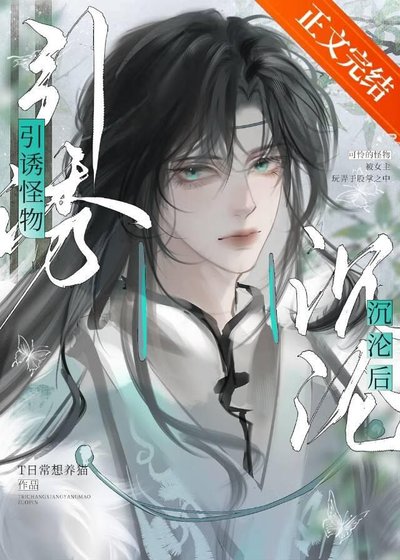 引誘怪物沉淪後